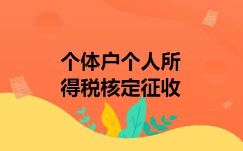 个体户个人所得税核定征收