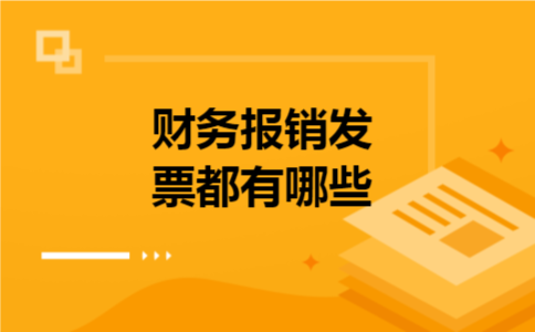 财务报销发票都有哪些