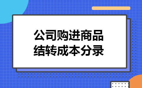 公司购进商品结转成本分录