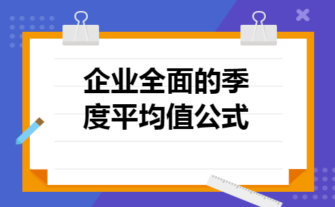 企业全面的季度平均值公式