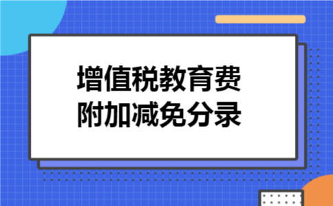 增值税教育费附加减免分录
