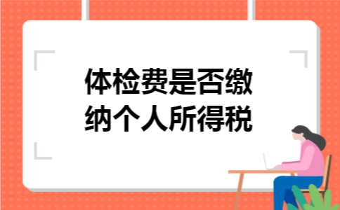 体检费是否缴纳个人所得税