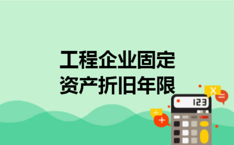 工程企业固定资产折旧年限 工程企业固定资产折旧年限