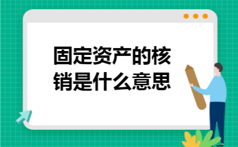 固定资产的核销是什么意思