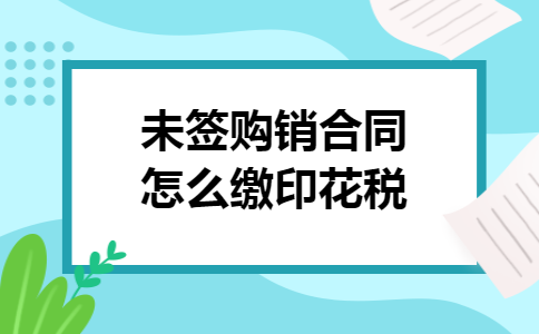 未签购销合同怎么缴印花税