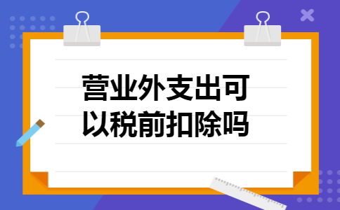 营业外支出可以税前扣除吗