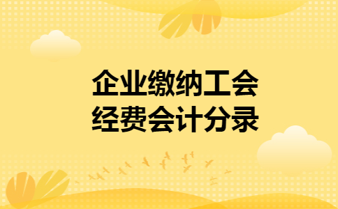 企业缴纳工会经费会计分录