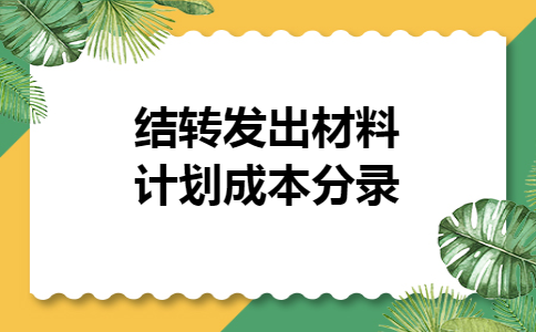 结转发出材料计划成本分录