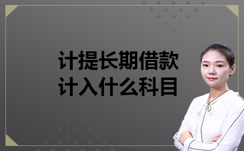 计提长期借款计入什么科目