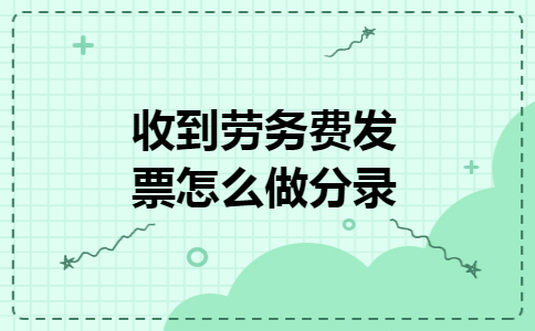 收到劳务费发票怎么做分录