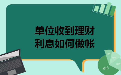 单位收到理财利息如何做帐