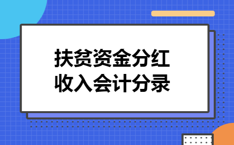 扶贫资金分红收入会计分录