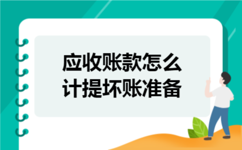 应收账款怎么计提坏账准备