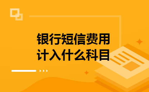 银行短信费用计入什么科目