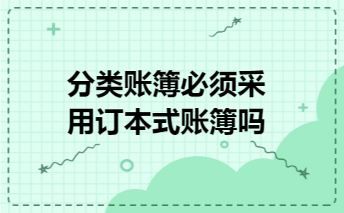 分类账簿必须采用订本式账簿吗