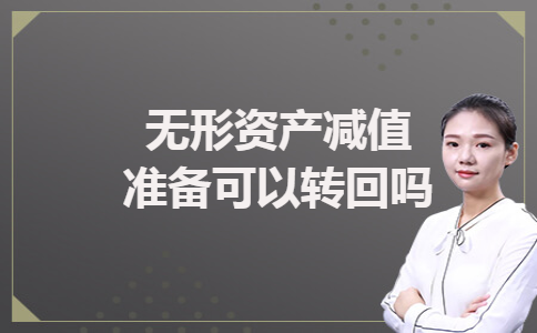 无形资产减值准备可以转回吗