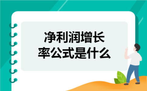净利润增长率公式是什么