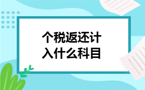 个税返还计入什么科目