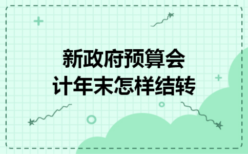 新政府预算会计年末怎样结转