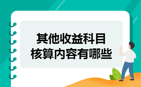 其他收益科目核算内容有哪些