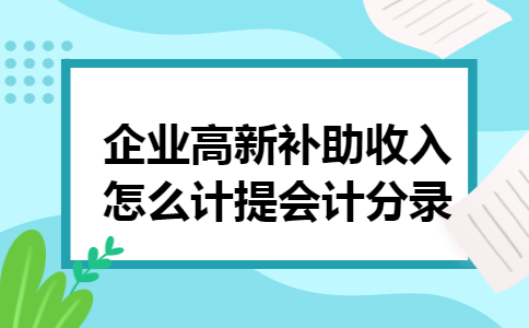 企业高新补助收入怎么计提会计分录