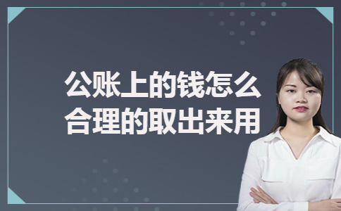 公账上的钱怎么合理的取出来用