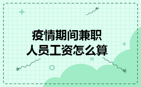 疫情期间兼职人员工资怎么算