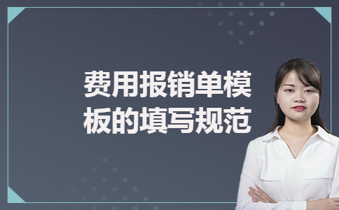 费用报销单模板的填写规范