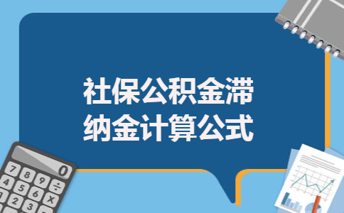 社保公积金滞纳金计算公式