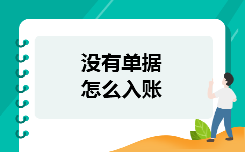 没有单据怎么入账
