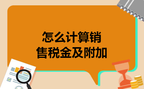  怎么计算销售税金及附加