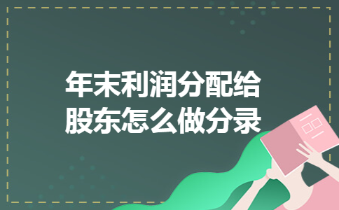 年末利润分配给股东怎么做分录