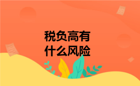 税负高有什么风险 税负高有什么风险