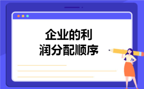 企业的利润分配顺序