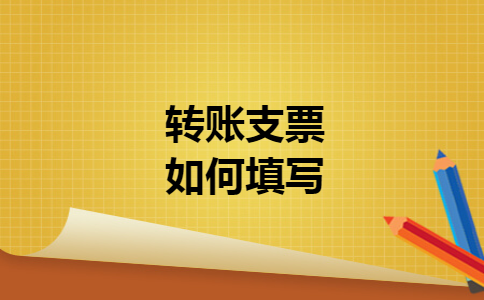 转账支票如何填写