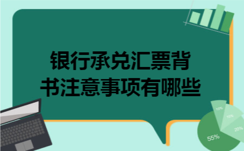 银行承兑汇票背书注意事项有哪些