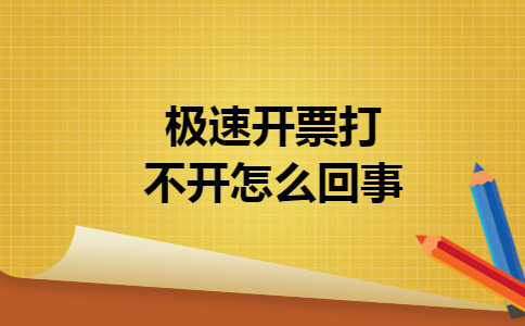 极速开票打不开怎么回事