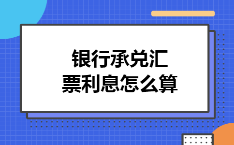 银行承兑汇票利息怎么算