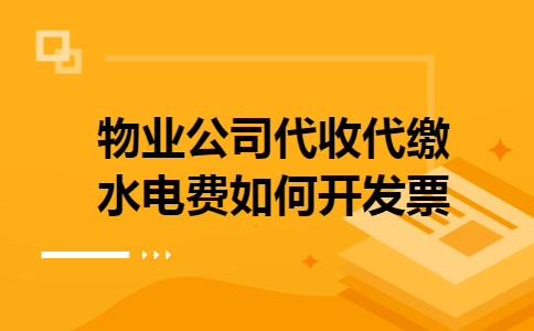 物业公司代收代缴水电费如何开发票