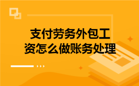 支付劳务外包工资怎么做账务处理