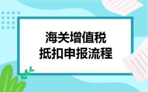 海关增值税抵扣申报流程
