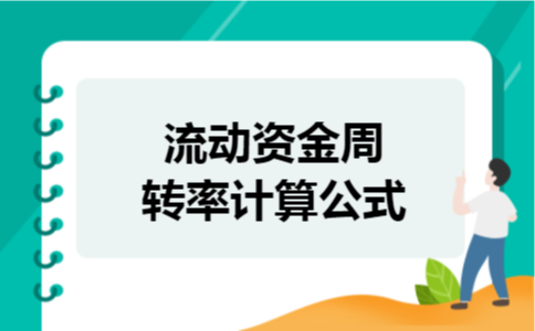 流动资金周转率计算公式