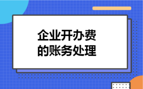 企业开办费的账务处理 企业开办费的账务处理