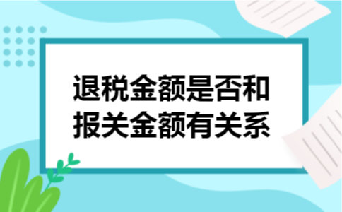 退税金额是否和报关金额有关系