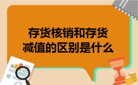 存货核销和存货减值的区别是什么