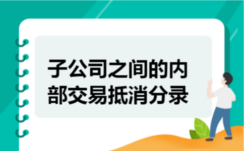 子公司之间的内部交易抵消分录