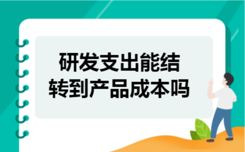 研发支出能结转到产品成本吗