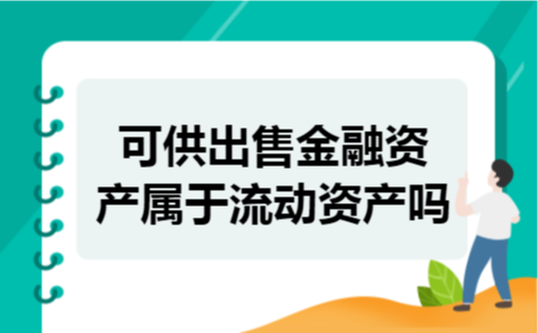 可供出售金融资产属于流动资产吗