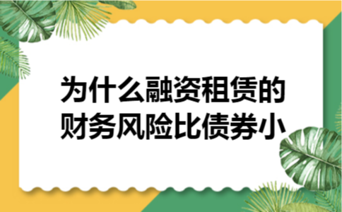 为什么融资租赁的财务风险比债券小