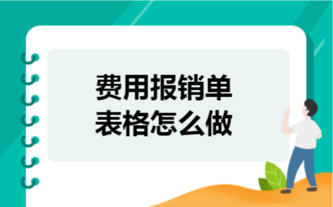 费用报销单表格怎么做